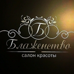 БЛАЖЕНСТВО