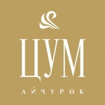 ЦУМ "Айчурок"