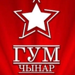 ГУМ Чынар