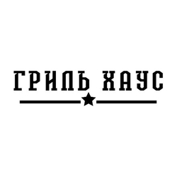 Гриль Хаус