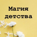 Магия Детства