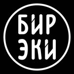 Бир Эки