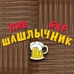 Шашлычник