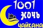 1001 ночь