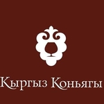 Кыргыз Коньягы